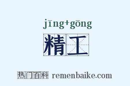 精工是什么意思的图片